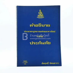 คำอธิบายประมวลกฎหมายแพ่งและพาณิชย์ ว่าด้วย ประกันภัย ม.รามคำแหง รูปที่ 1