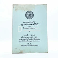 คำอธิบายลักษณะวิชากฎหมายแพ่งและพานิชย์ ว่าด้วย ซื้อขาย แลกเปลี่ยน ให้ รูปที่ 1