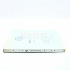 คำอธิบายลักษณะวิชากฎหมายแพ่งและพานิชย์ ว่าด้วย ซื้อขาย แลกเปลี่ยน ให้ รูปที่ 2