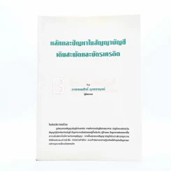 หลักและปัญหาในสัญญาบัญชีเดินสะพัดและบัตรเครดิต รูปที่ 1