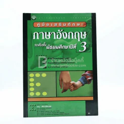 คู่มือเสริมทักษะ ภาษาอังกฤษ ม.3 รูปที่ 1