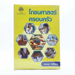 โภชนศาสตร์ครอบครัว - อบเชย วงศ์ทอง รูปที่ 1