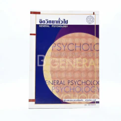 จิตวิทยาทั่วไป (มีเน้นข้อความหลายหน้า) รูปที่ 1