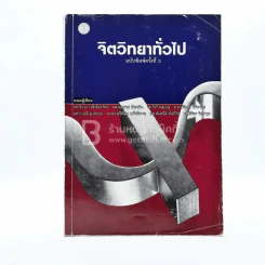 จิตวิทยาทั่วไป (มีเน้นข้อความหลายหน้า) รูปที่ 1