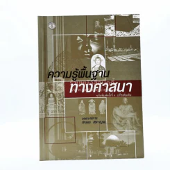 ความรู้พื้นฐานทางศาสนา (มีเน้นข้อความหลายหน้า) รูปที่ 1