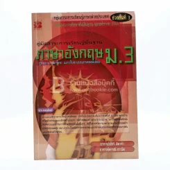 คู่มือสาระการเรียนรู้พื้นฐาน ภาษาอังกฤษ ม.3 รูปที่ 1
