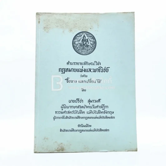 คำอธิบายลักษณะวิชากฎหมายแพ่งและพานิชย์ ว่าด้วย ซื้อขาย แลกเปลี่ยน ให้ รูปที่ 1
