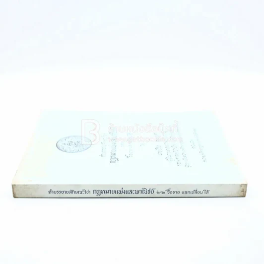 คำอธิบายลักษณะวิชากฎหมายแพ่งและพานิชย์ ว่าด้วย ซื้อขาย แลกเปลี่ยน ให้ รูปที่ 2