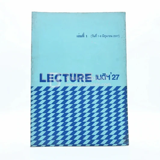 Lecture'27 เนติฯ'27 รูปที่ 1