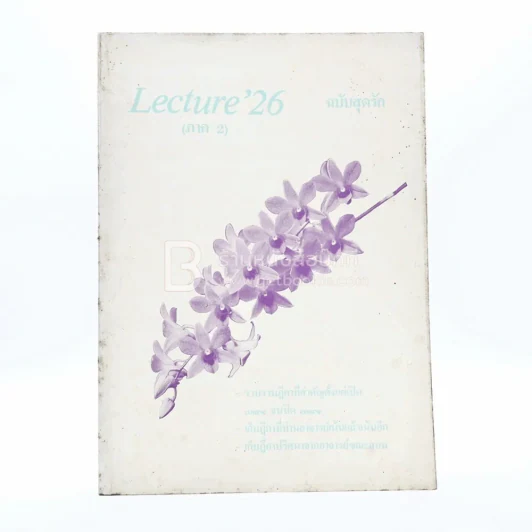 Lecture'26 (ภาค 2) ฉบับสุดรัก รูปที่ 1