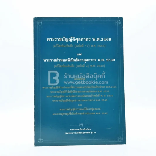 พระราชบัญญัติศุลกากร พ.ศ.2469 และพระราชกำหนดพิกัดอัตราศุลกากร พ.ศ.2530 รูปที่ 1