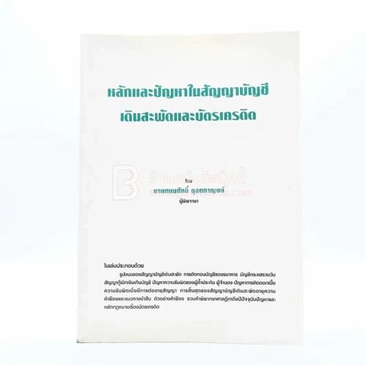 หลักและปัญหาในสัญญาบัญชีเดินสะพัดและบัตรเครดิต รูปที่ 1