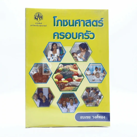 โภชนศาสตร์ครอบครัว - อบเชย วงศ์ทอง รูปที่ 1