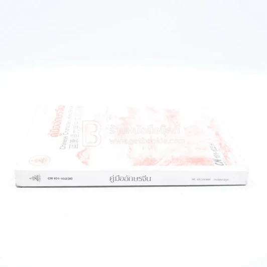 คู่มืออักษรจีน ม.รามคำแหง รูปที่ 2
