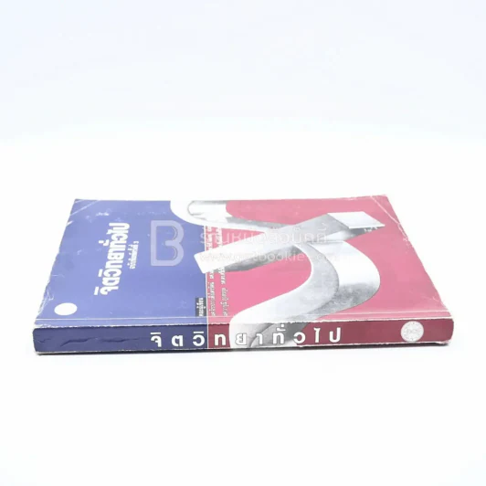 จิตวิทยาทั่วไป (มีเน้นข้อความหลายหน้า) รูปที่ 2