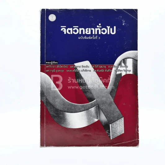 จิตวิทยาทั่วไป (มีเน้นข้อความหลายหน้า) รูปที่ 1