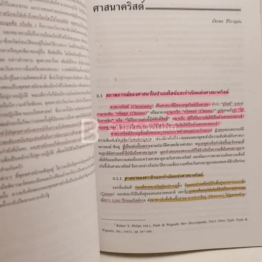ความรู้พื้นฐานทางศาสนา (มีเน้นข้อความหลายหน้า) รูปที่ 3