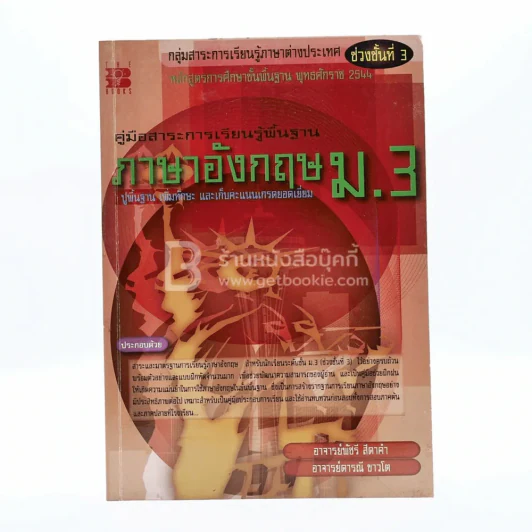 คู่มือสาระการเรียนรู้พื้นฐาน ภาษาอังกฤษ ม.3 รูปที่ 1