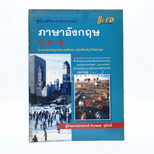 คู่มือเสริมประสบการณ์ ภาษาอังกฤษ ป.-6 รูปที่ 1