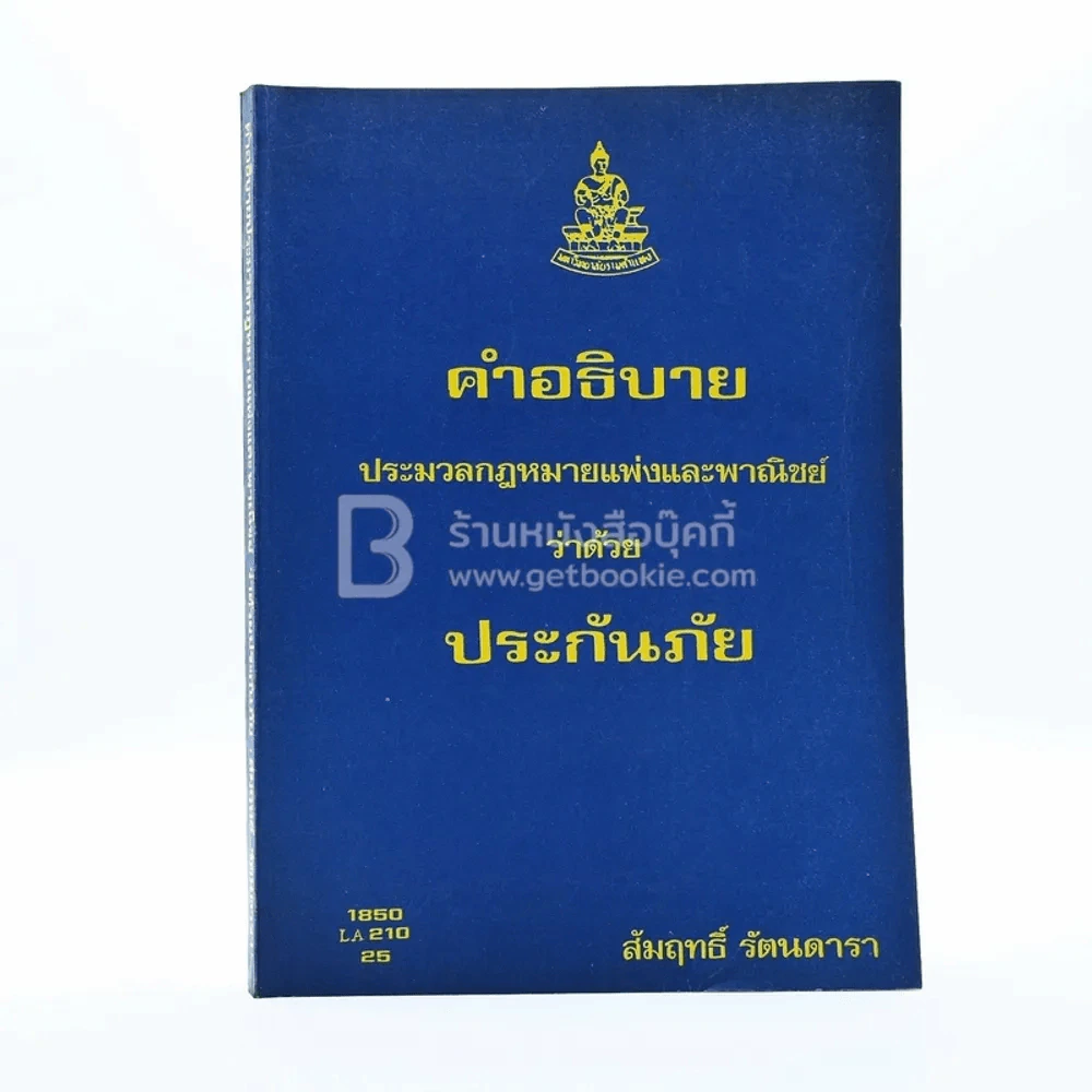คำอธิบายประมวลกฎหมายแพ่งและพาณิชย์ ว่าด้วย ประกันภัย ม.รามคำแหง รูปที่ 1