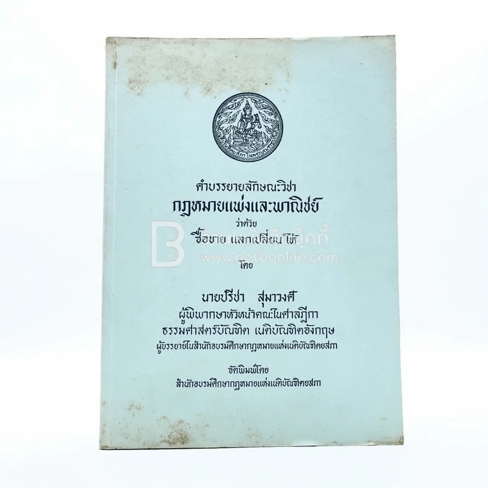 คำอธิบายลักษณะวิชากฎหมายแพ่งและพานิชย์ ว่าด้วย ซื้อขาย แลกเปลี่ยน ให้ รูปที่ 1
