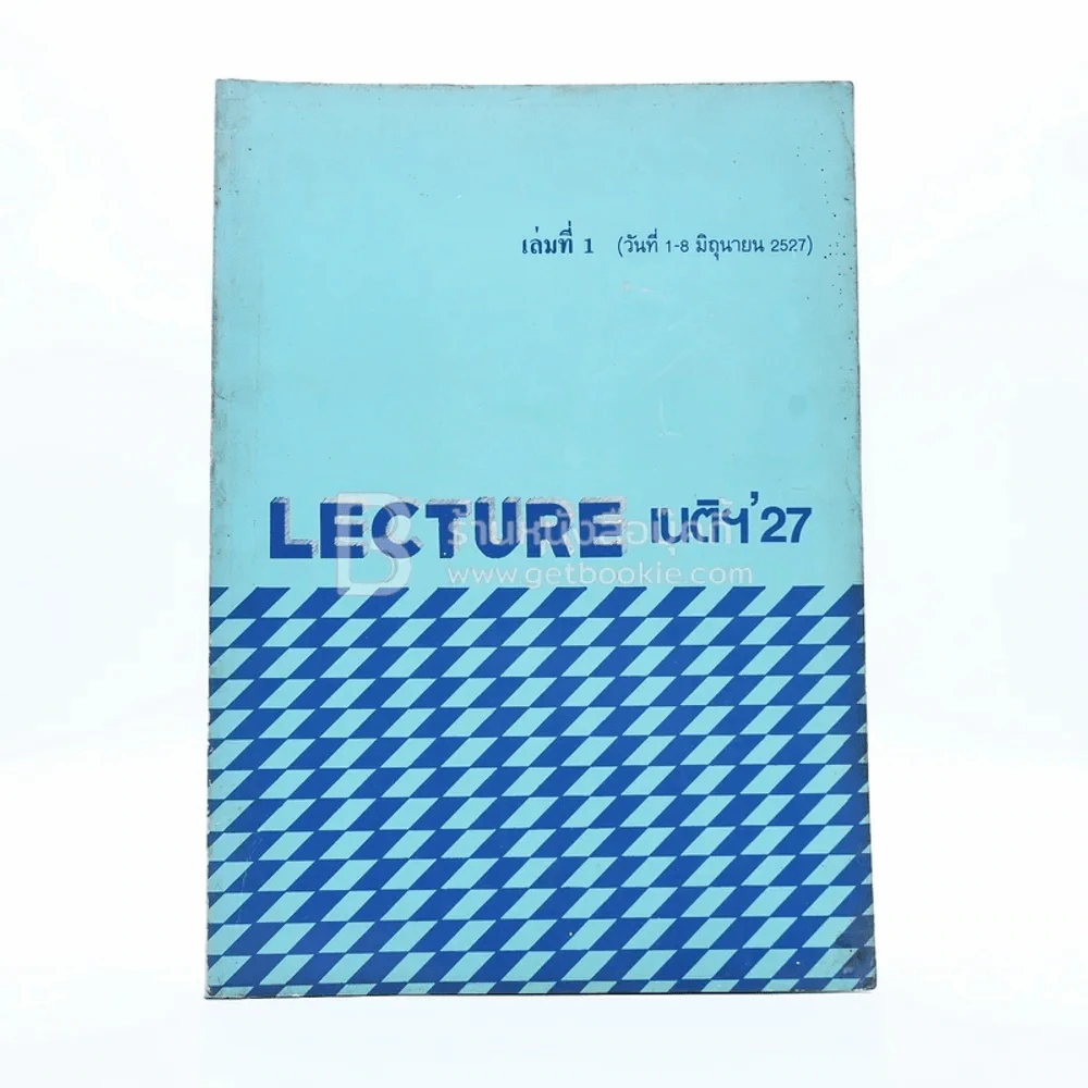 Lecture'27 เนติฯ'27 รูปที่ 1