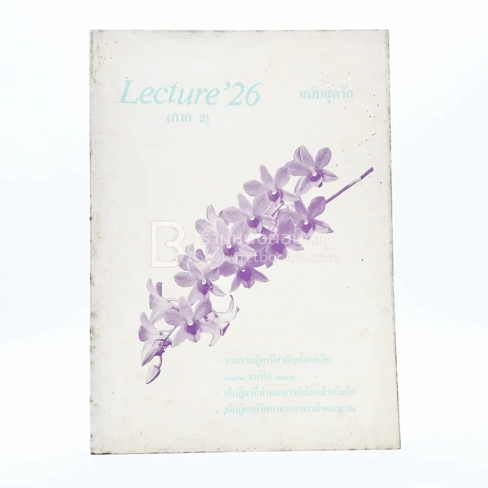 Lecture'26 (ภาค 2) ฉบับสุดรัก รูปที่ 1