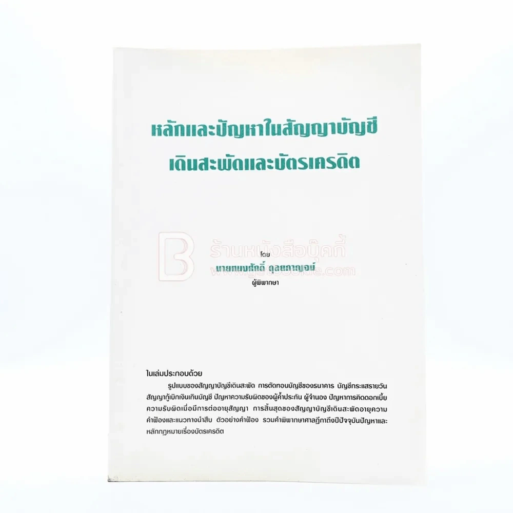 หลักและปัญหาในสัญญาบัญชีเดินสะพัดและบัตรเครดิต รูปที่ 1