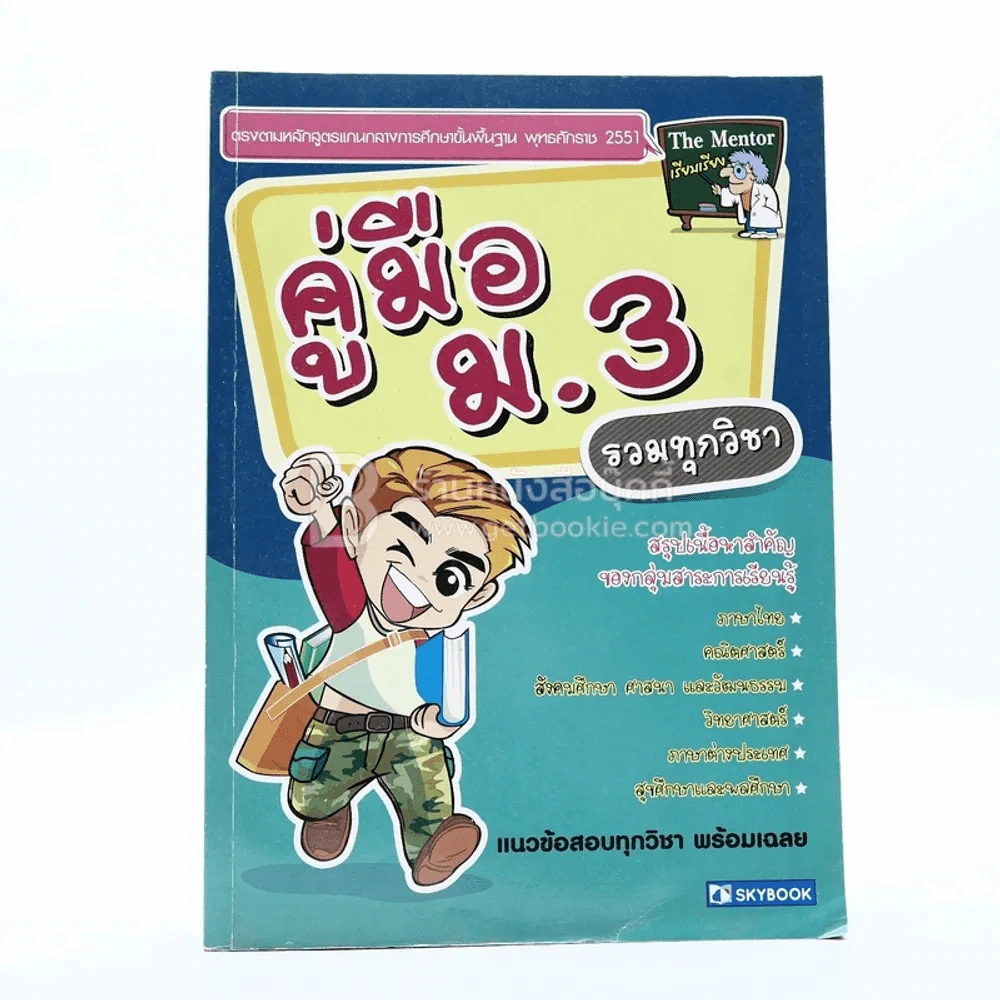 คู่มือม.3 รวมทุกวิชา รูปที่ 1
