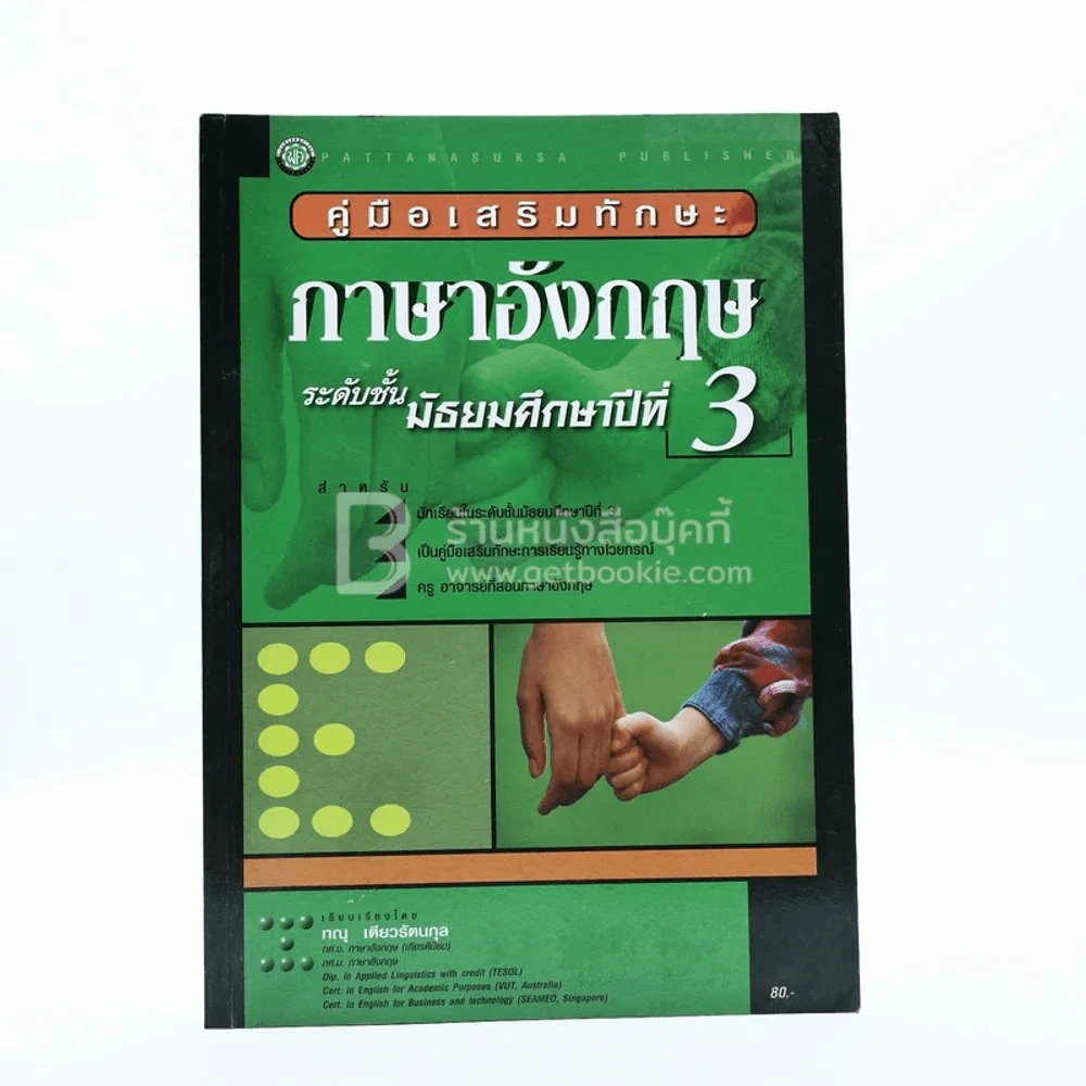 คู่มือเสริมทักษะ ภาษาอังกฤษ ม.3 รูปที่ 1
