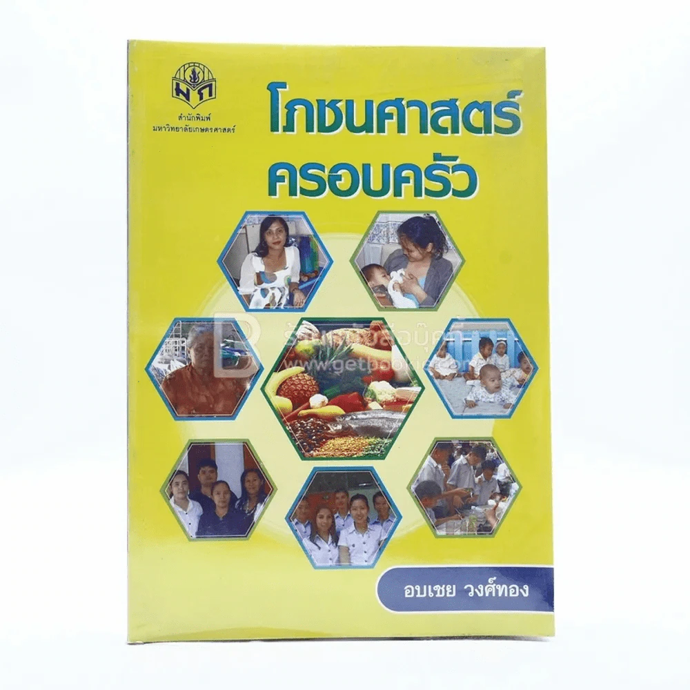 โภชนศาสตร์ครอบครัว - อบเชย วงศ์ทอง รูปที่ 1