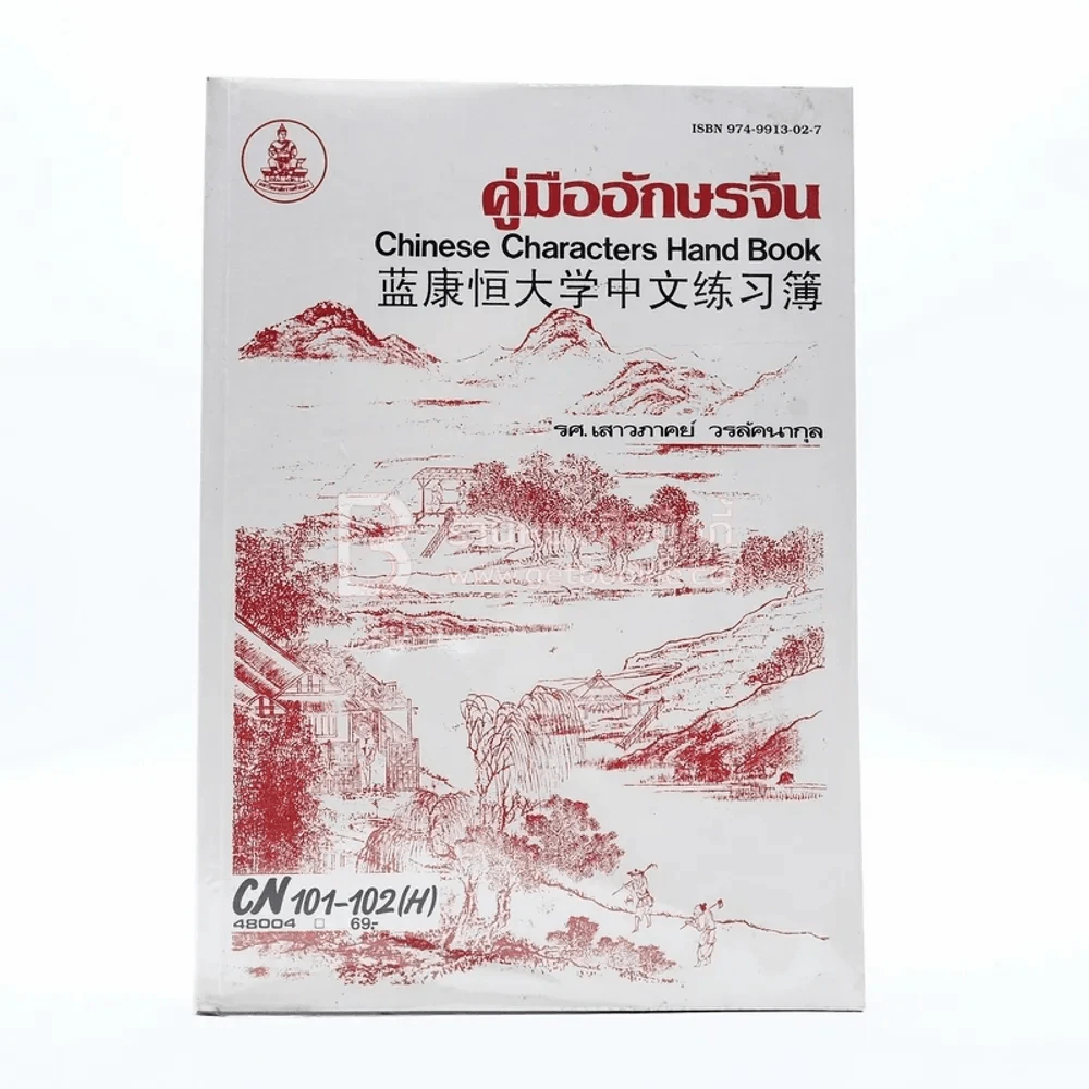 คู่มืออักษรจีน ม.รามคำแหง รูปที่ 1