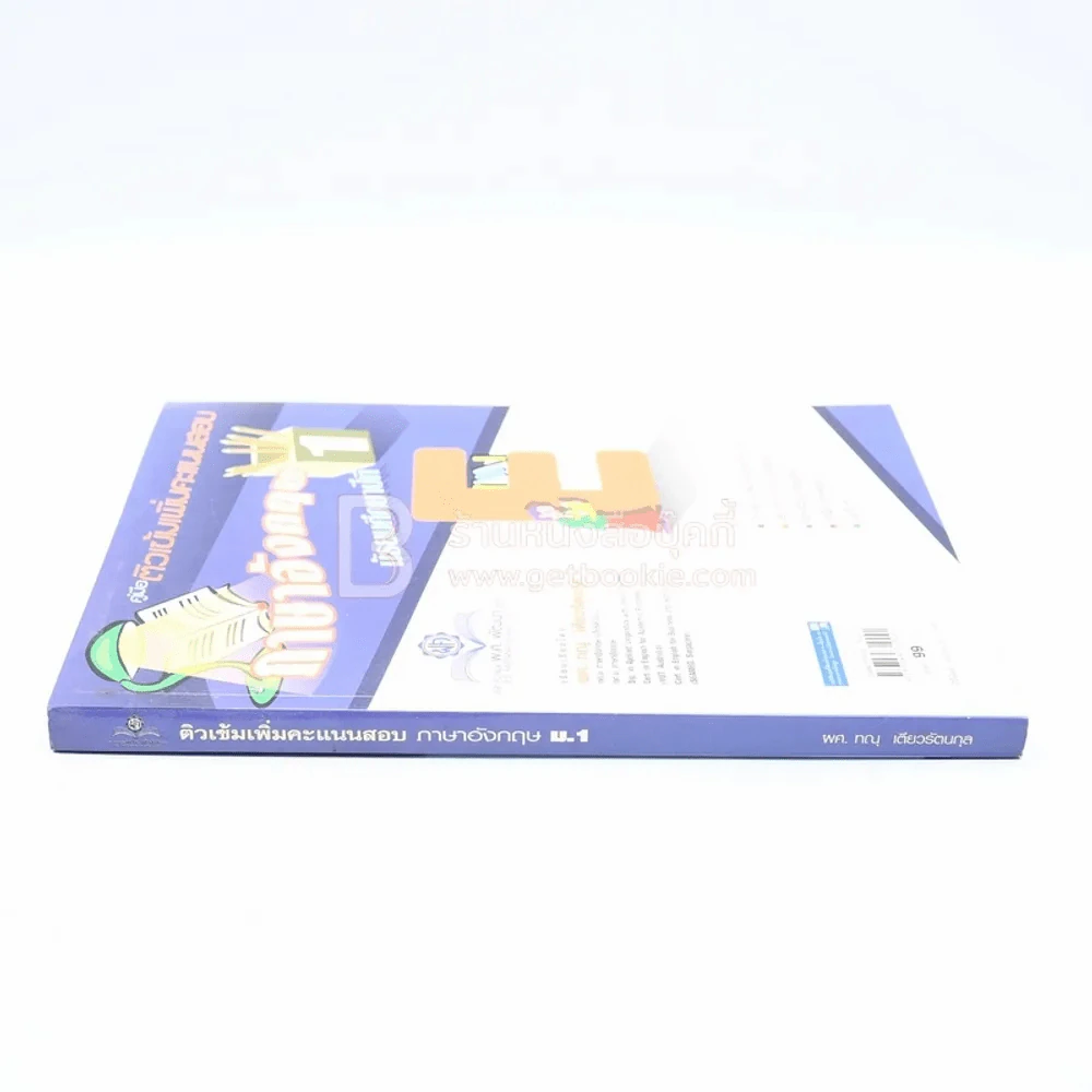 ติวเข้มเพิ่มคะแนนสอบ ภาษาอังกฤษ ม.1 รูปที่ 2
