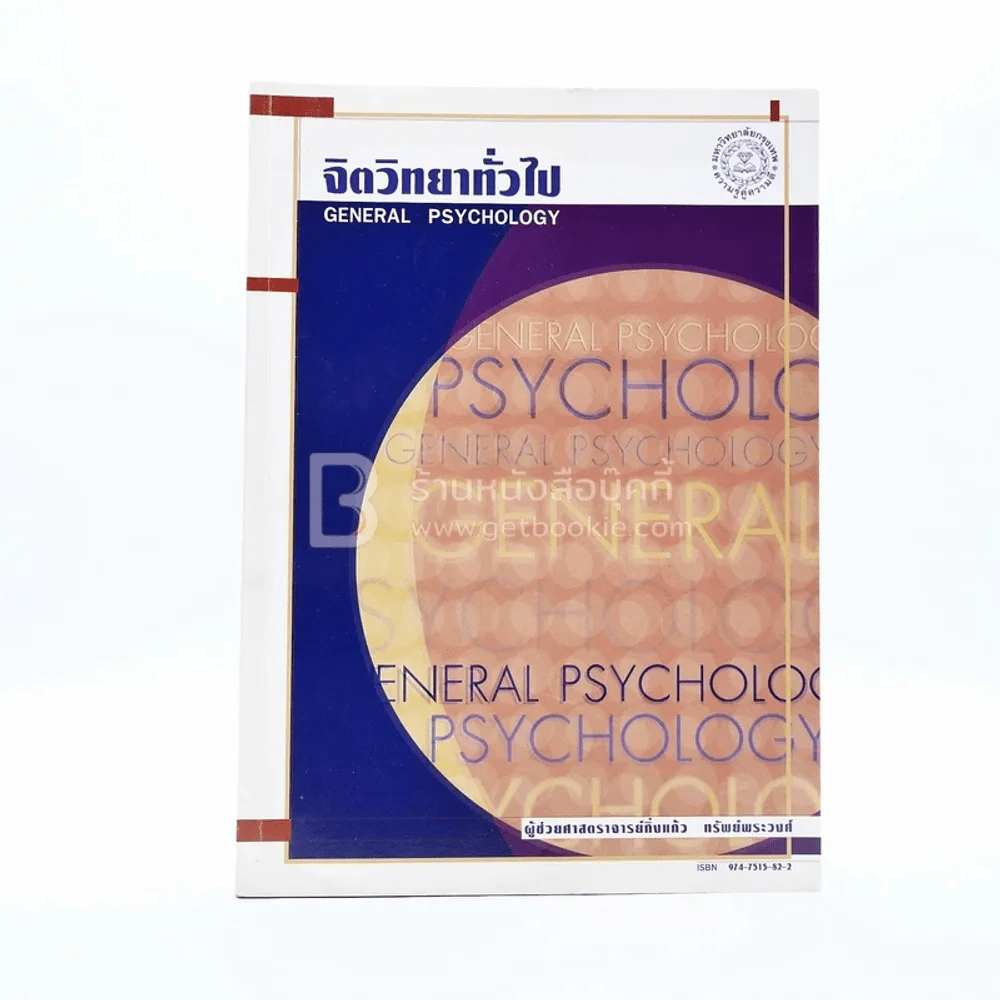 จิตวิทยาทั่วไป (มีเน้นข้อความหลายหน้า) รูปที่ 1