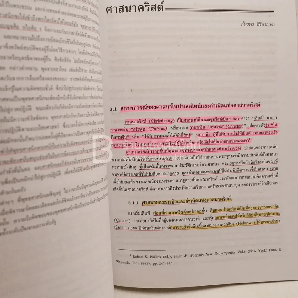 ความรู้พื้นฐานทางศาสนา (มีเน้นข้อความหลายหน้า) รูปที่ 3