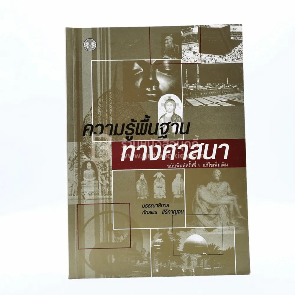 ความรู้พื้นฐานทางศาสนา (มีเน้นข้อความหลายหน้า) รูปที่ 1