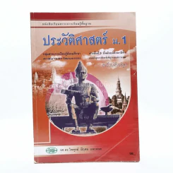 ประวัติศาสตร์ ม.1 รูปที่ 1