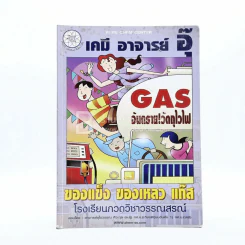 เคมี อาจารย์อุ๊ 6 เล่ม (มีรอยขีดเขียน) รูปที่ 4
