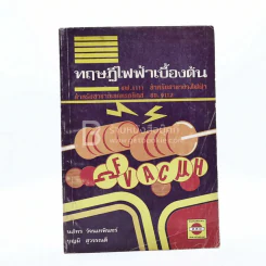 ทฤษฎีไฟฟ้าเบื้องต้น รูปที่ 1