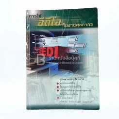 การใช้อีดีไอในงานศุลกากร