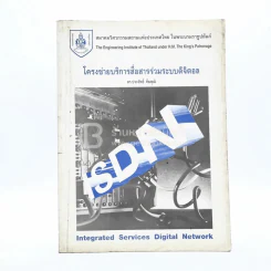 โครงข่ายบริการสื่อสารร่วมระบบดิจิตอล รูปที่ 1