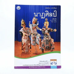 หนังสือเรียน รายวิชาพื้นฐาน นาฏศิลป์ ม.4-6 รูปที่ 1