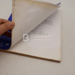 หนังสือเรียนสาระการเรียนรู้พื้นฐาน สารและสมบัติของสาร ม.1 (สภาพบวมน้ำ) รูปที่ 3