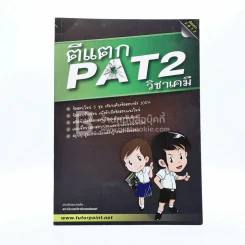 ตีแตก Pat 2 วิชาเคมี รูปที่ 1