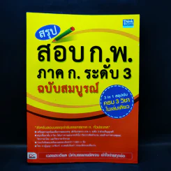 สรุปสอบ ก.พ. ระดับ 3 ฉบับสมบูรณ์ (มีรอยขีดเขียน) รูปที่ 1