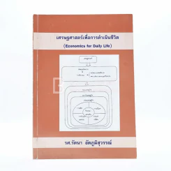 เศรษฐศาสตร์เพื่อการดำเนินชีวิต รูปที่ 1