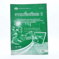 งานเครื่องมือกล 2 รูปที่ 1