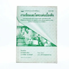 งานเชื่อมและโลหะแผ่นเบื้องต้น รูปที่ 1