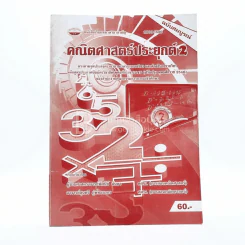 คณิตศาสตร์ประยุกต์ 2 รูปที่ 1