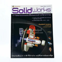 Solid Works การออกแบบและเขียนแบบทางวิศวกรรม รูปที่ 1